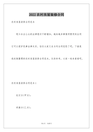 2024农村房屋装修合同_2