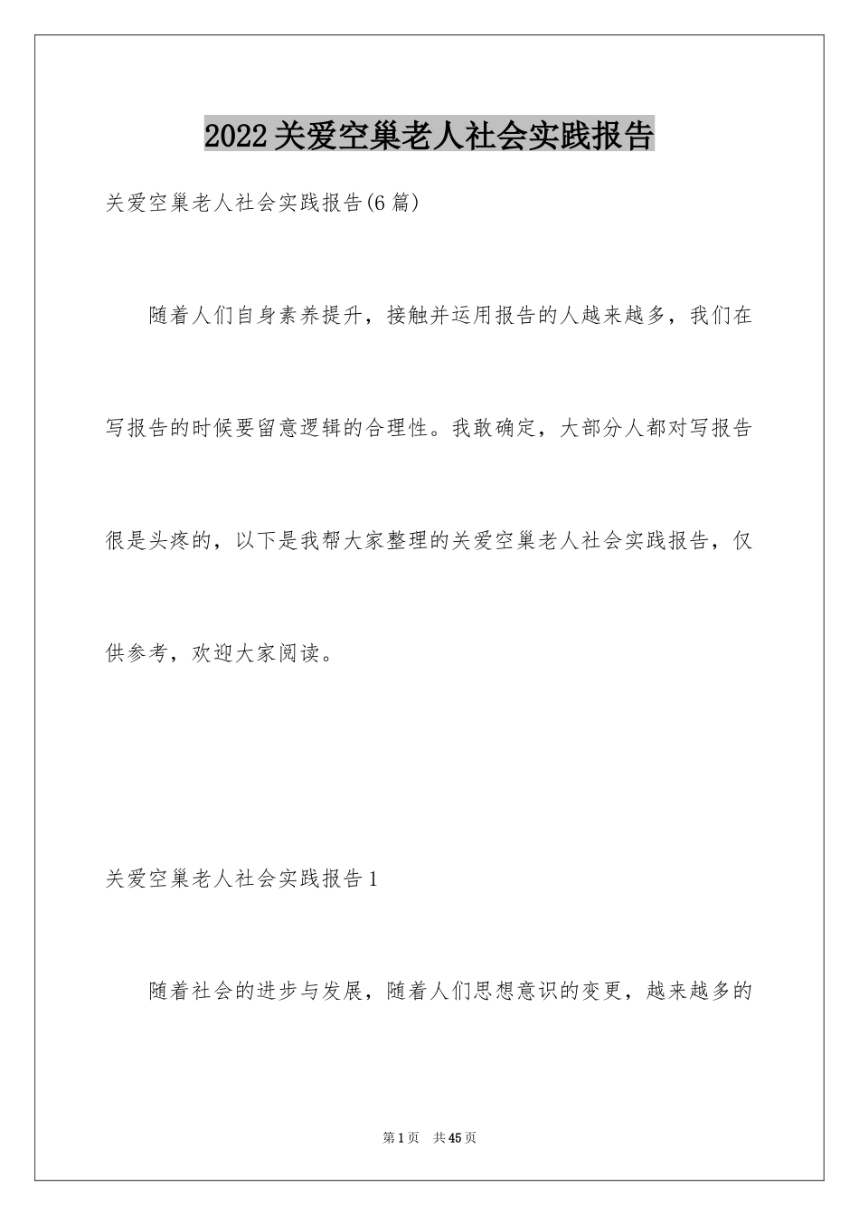 2024关爱空巢老人社会实践报告_4_第1页