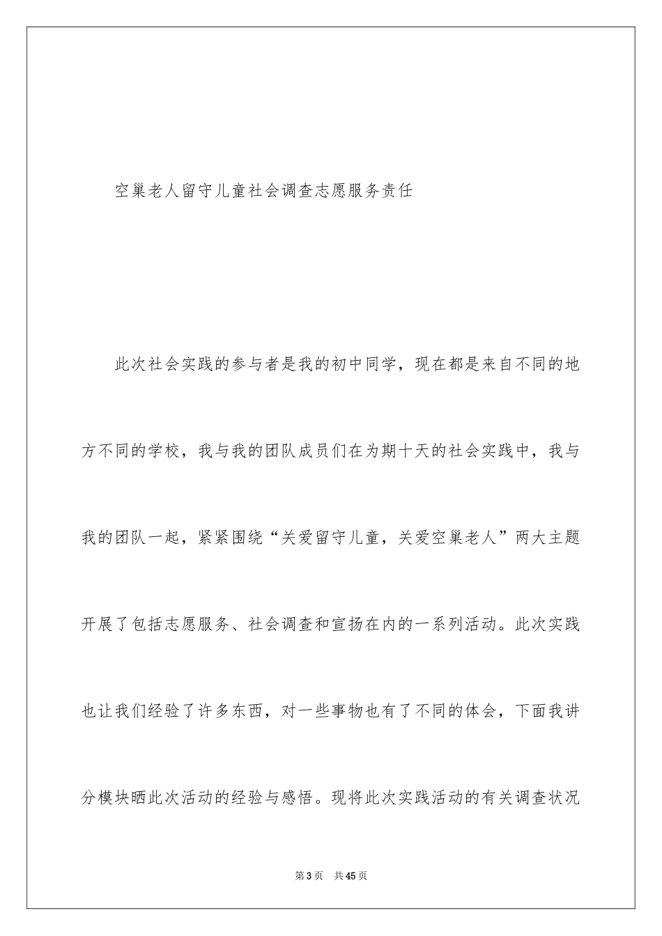 2024关爱空巢老人社会实践报告_4_第3页