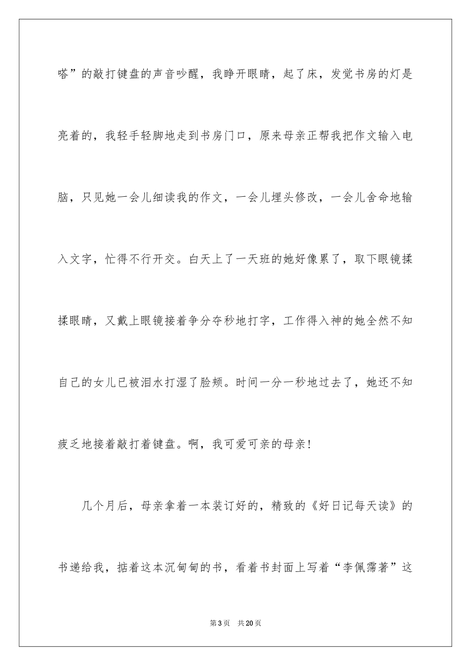 2024初二我的母亲作文_108_第3页