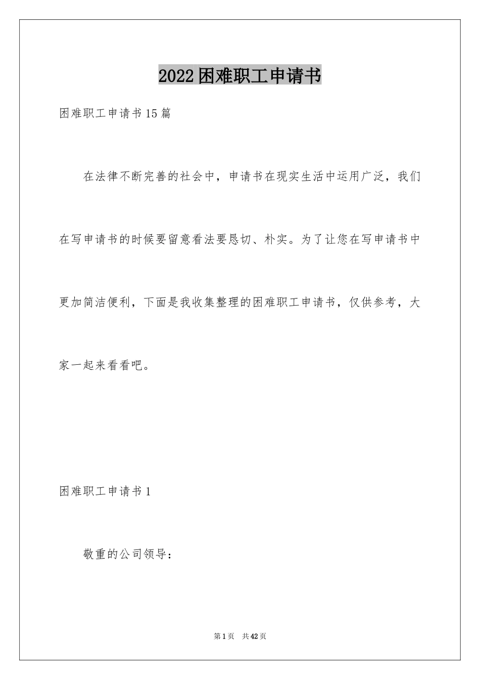 2024困难职工申请书_5_第1页