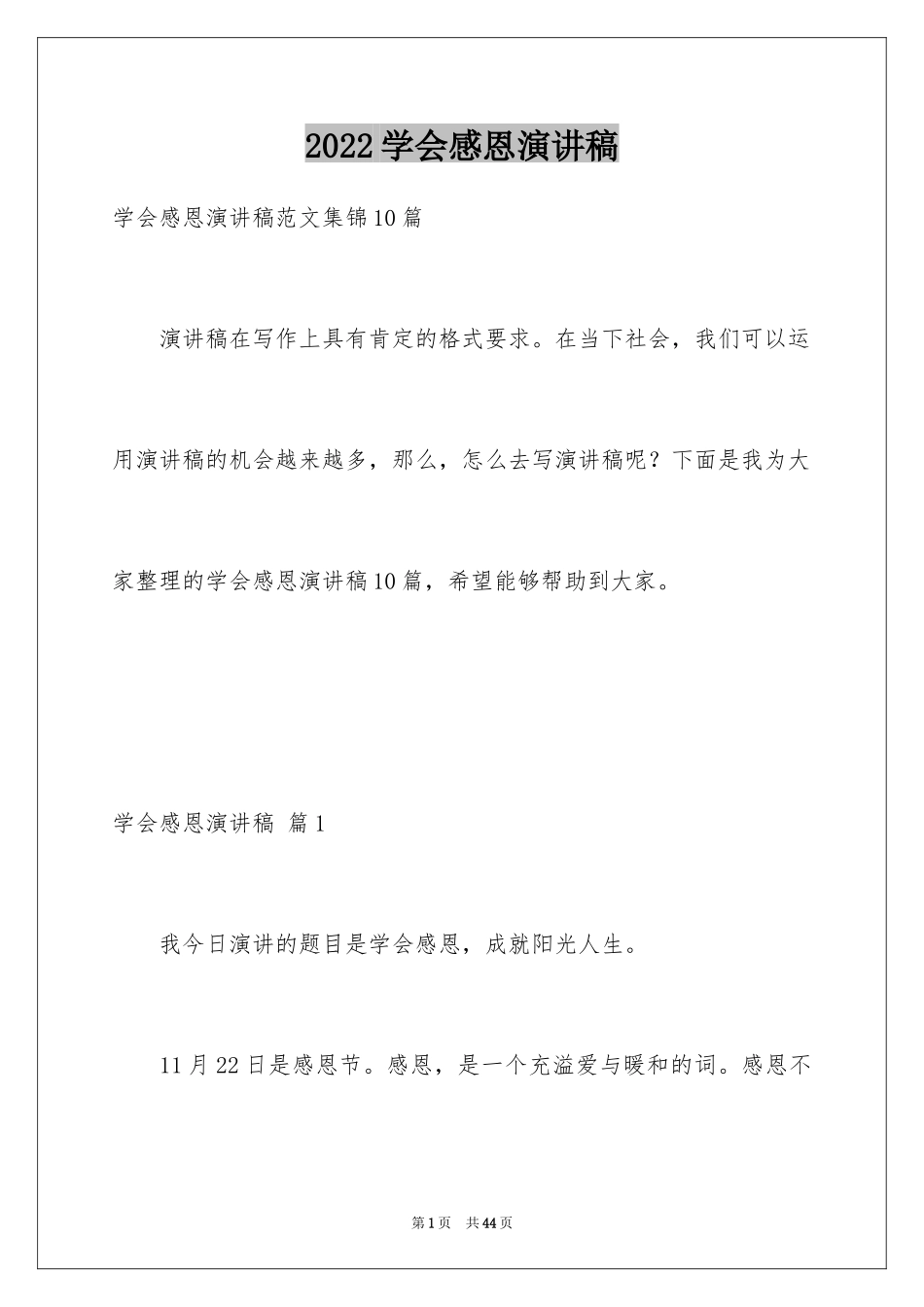 2024学会感恩演讲稿_51_第1页