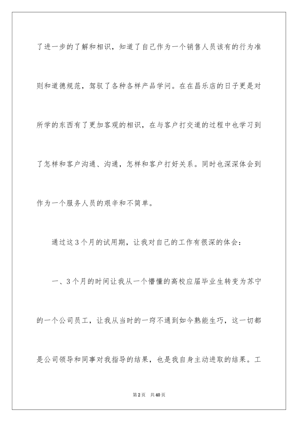 2024公司员工试用期满述职报告_4_第2页