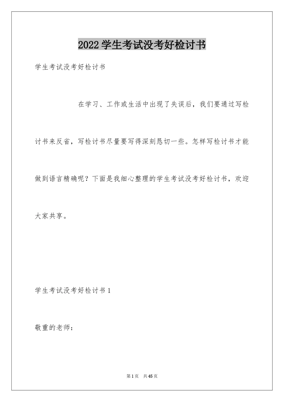 2024学生考试没考好检讨书_9_第1页