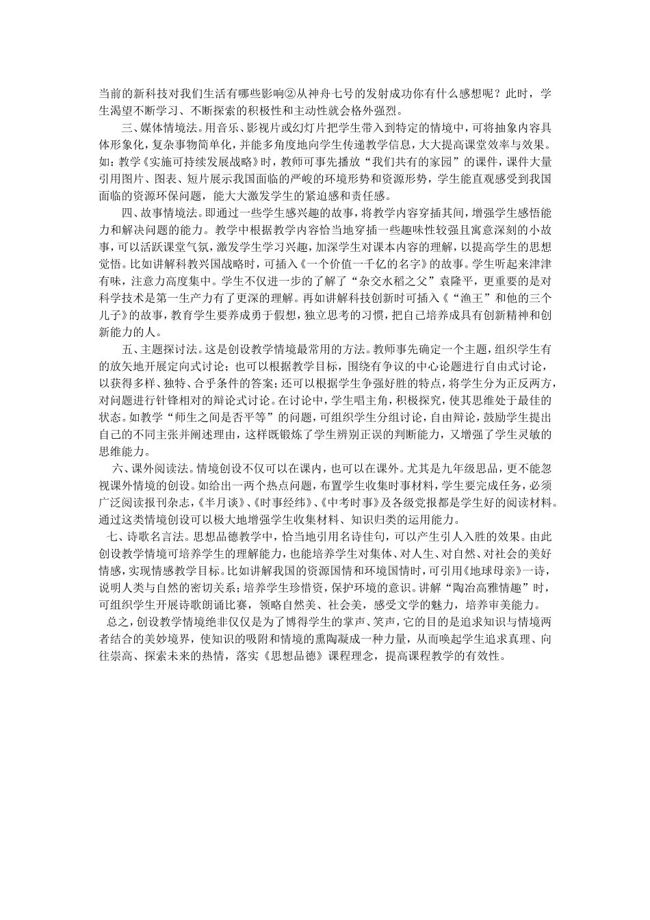 情景创设在初中思想品德有效性教学中的运用_第2页