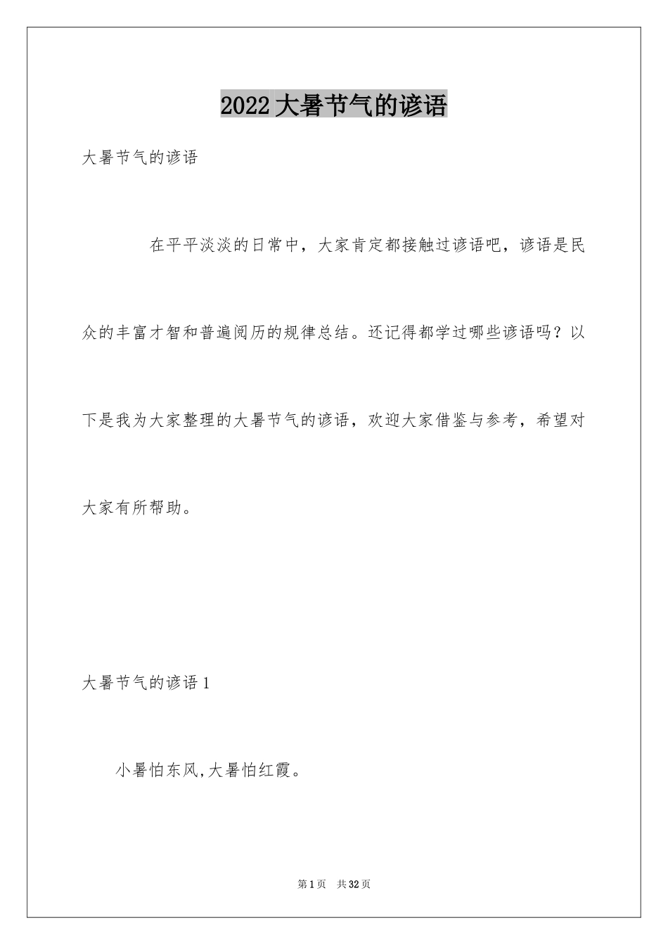 2024大暑节气的谚语_第1页
