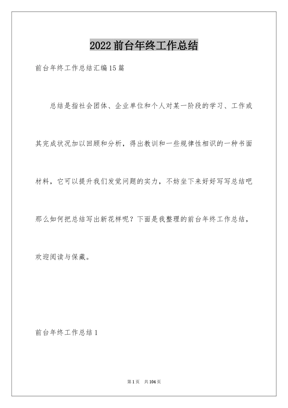 2024前台年终工作总结_29_第1页