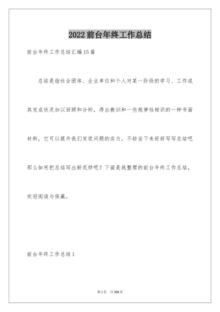 2024前台年终工作总结_29