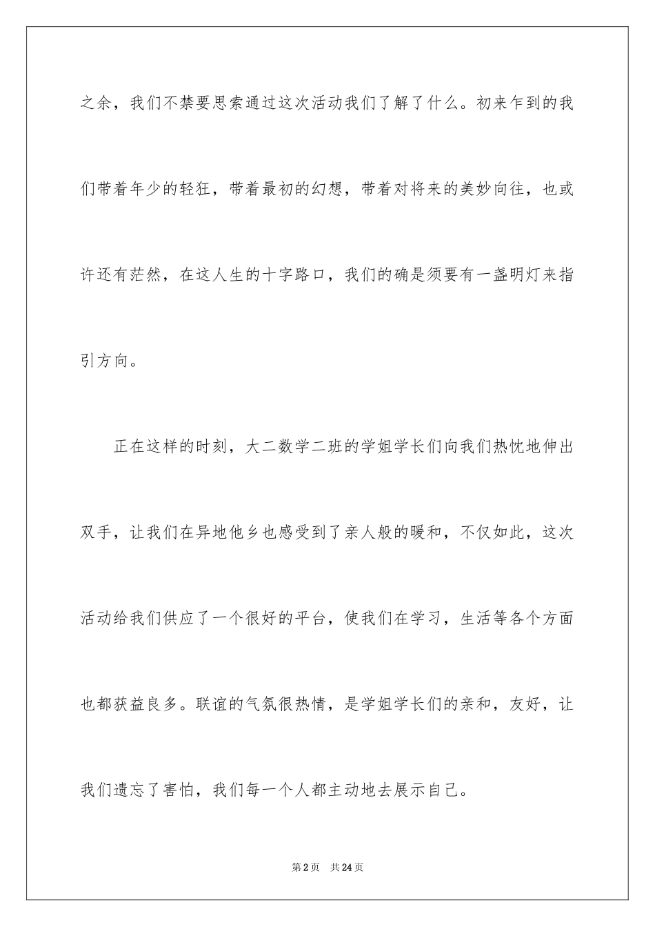 2024大学联谊的活动总结_第2页