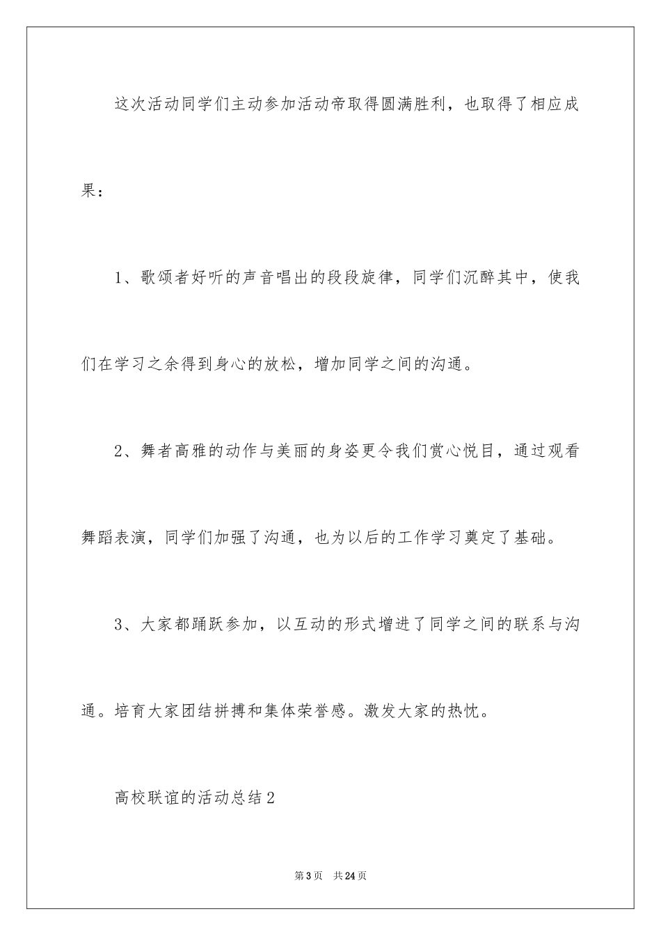 2024大学联谊的活动总结_第3页