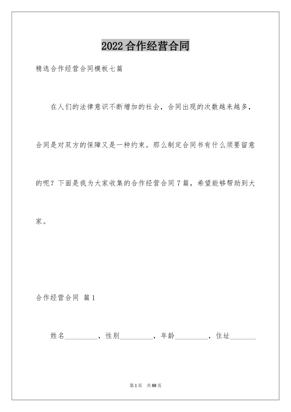 2024合作经营合同_60_第1页