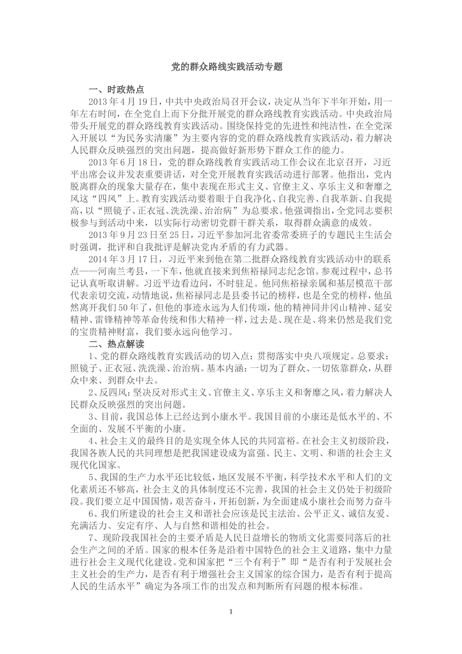 新党的群众路线实践活动专题_第1页