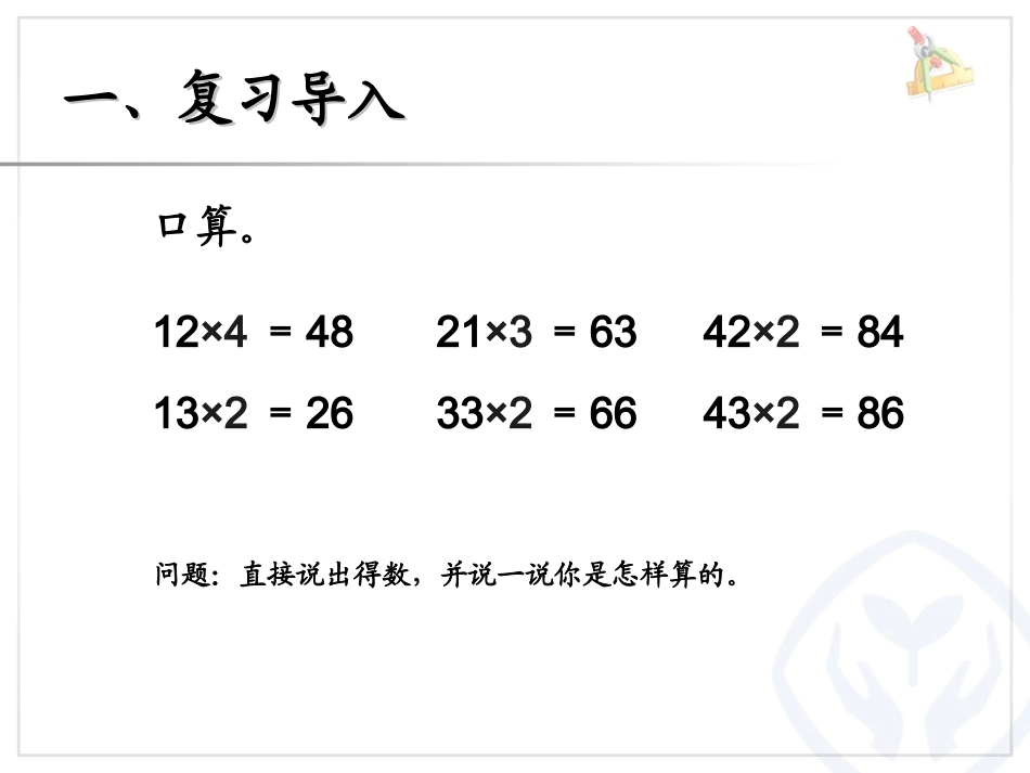 三年级数学上第6单元两位数乘一位数笔算例1（不进位）_第2页