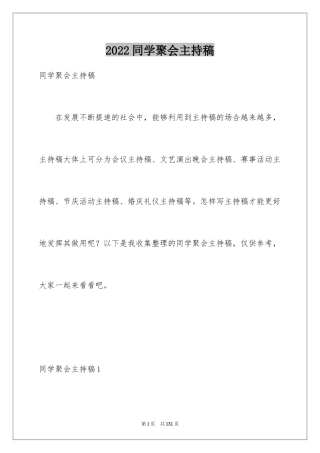 2024同学聚会主持稿_11