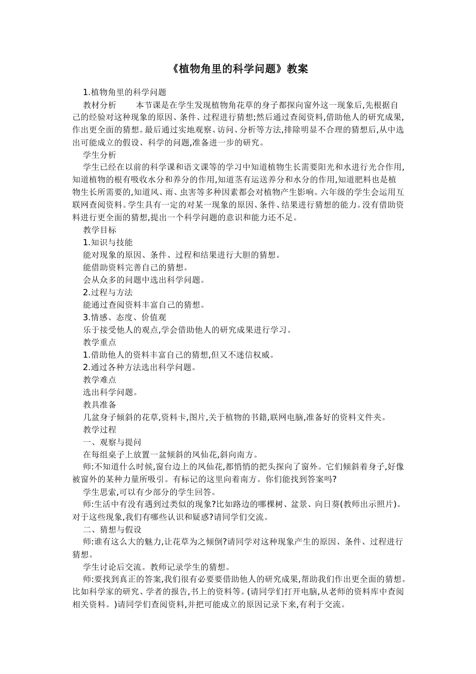 《植物角里的科学问题》教案_第1页