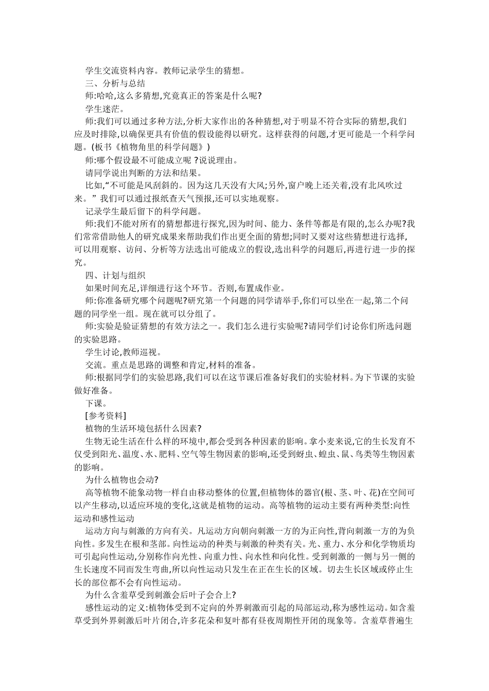 《植物角里的科学问题》教案_第2页