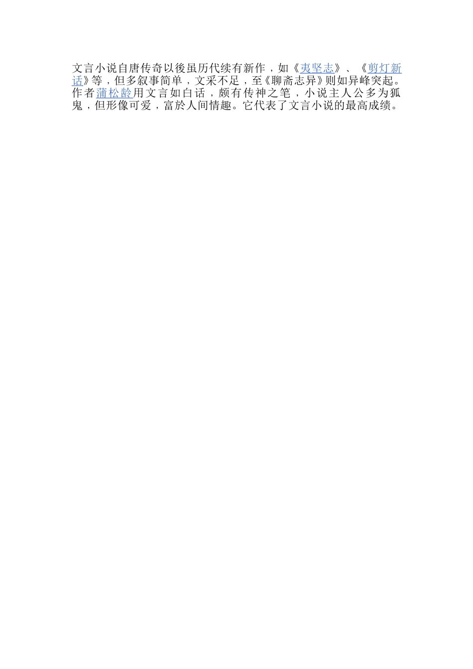 文言小说自唐传奇以後虽历代续有新作_第1页