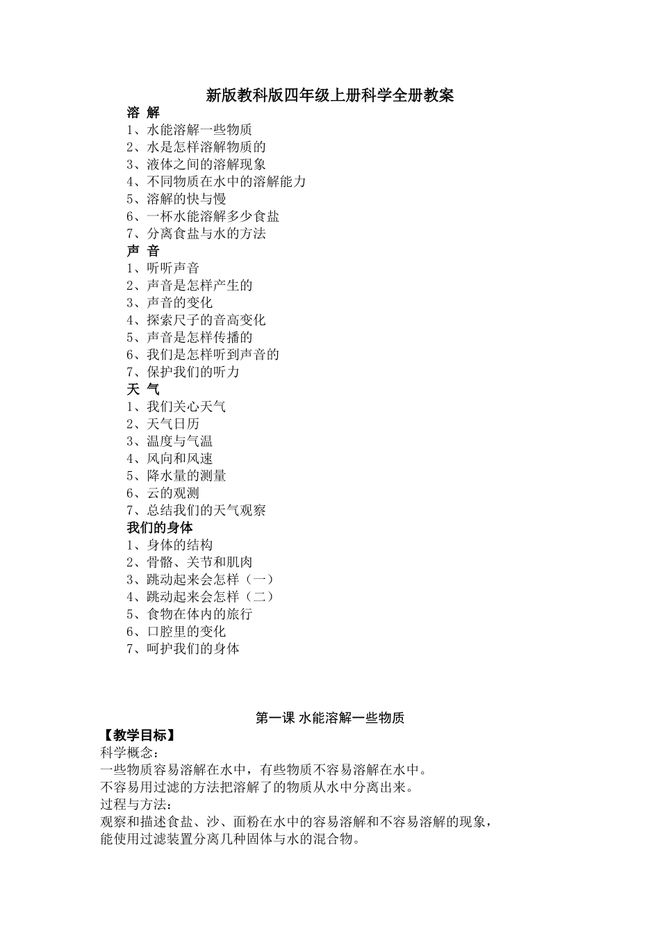 新版教科版四年级上册科学全册教案_第1页