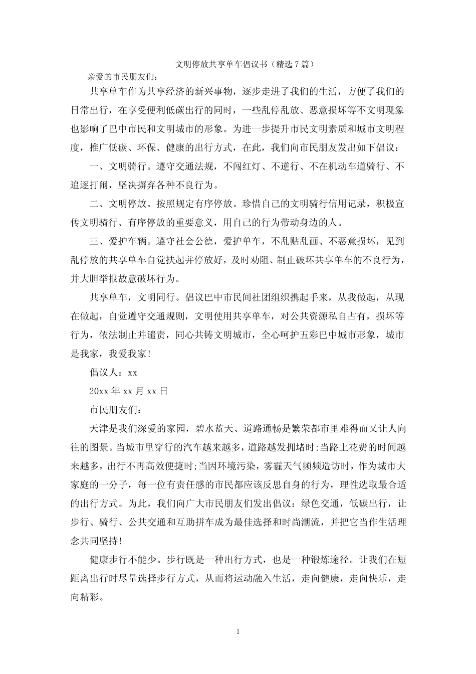 文明停放共享单车倡议书 _第1页