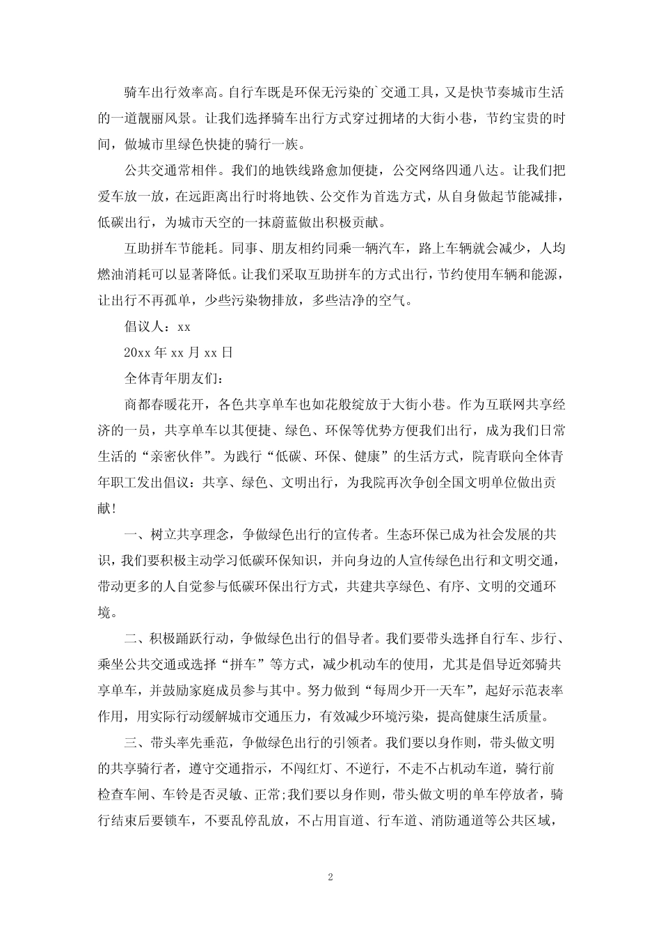 文明停放共享单车倡议书 _第2页