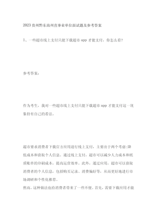2023贵州黔东南州直事业单位面试题及参考答案 