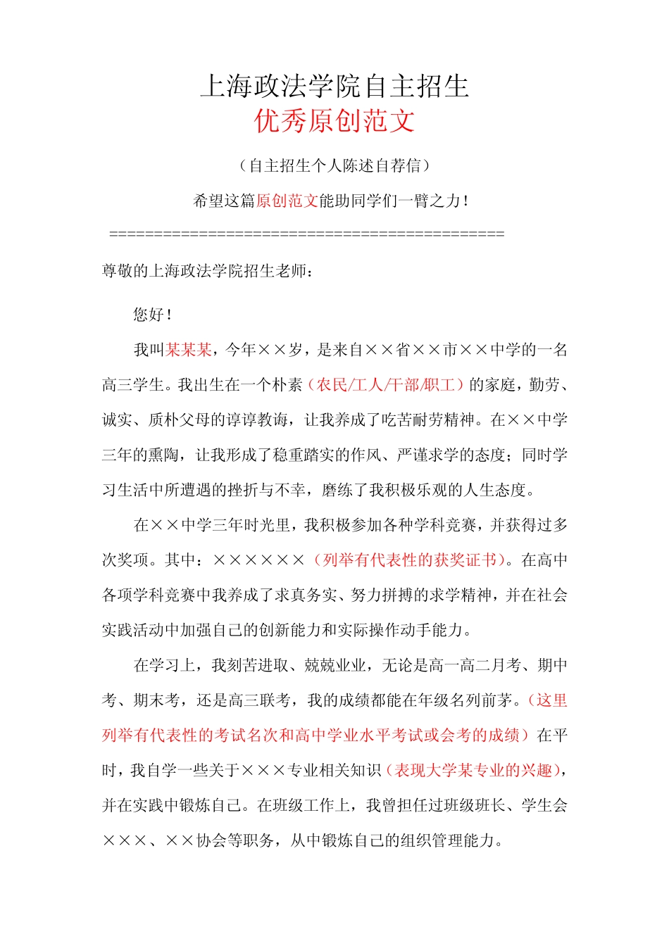 上海政法学院自主招生个人陈述自荐信优秀范文 _第1页