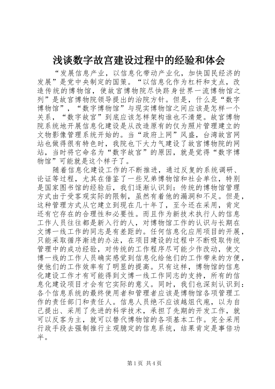 浅谈数字故宫建设过程中的经验和体会_第1页