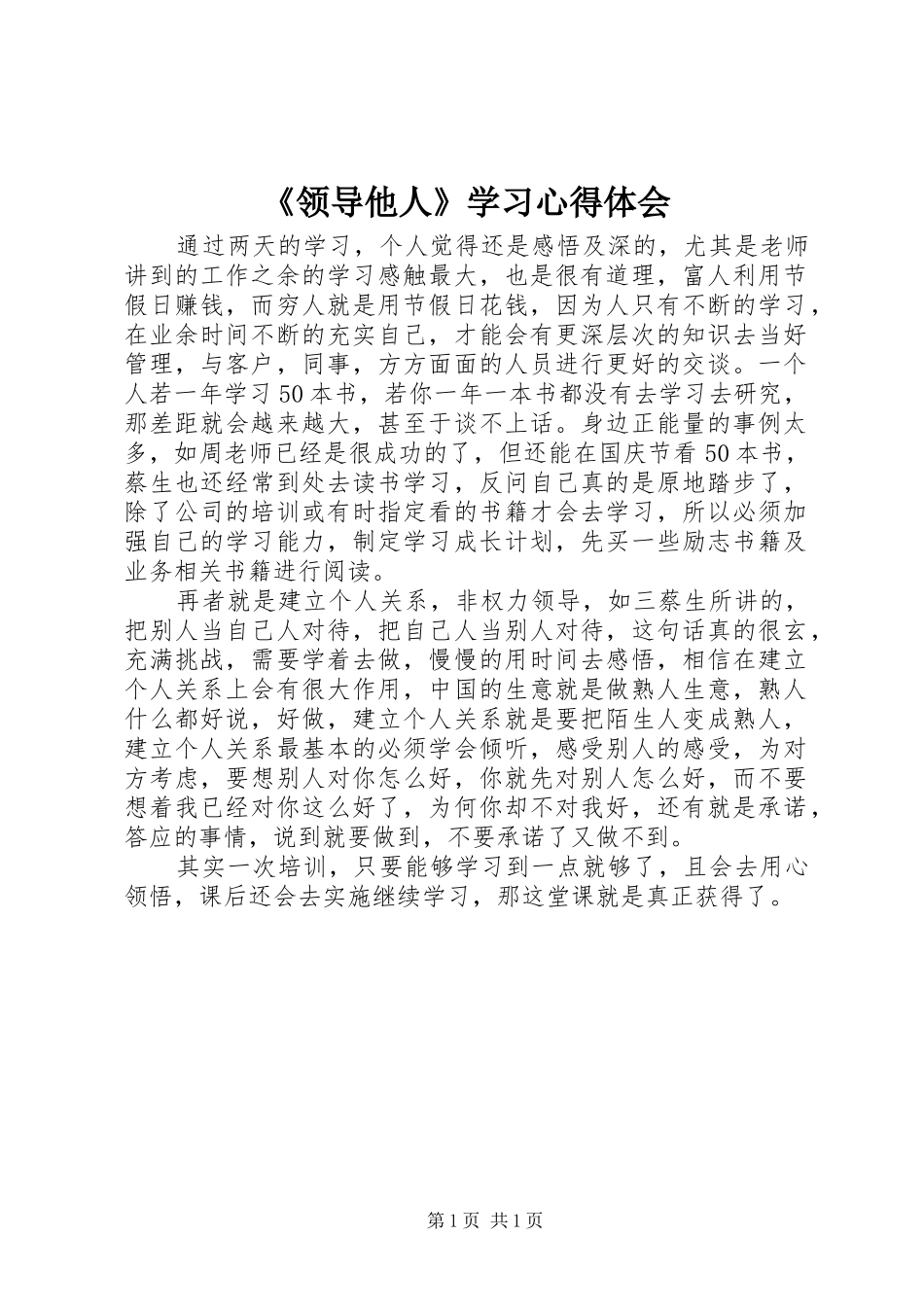 《领导他人》学习心得体会_第1页
