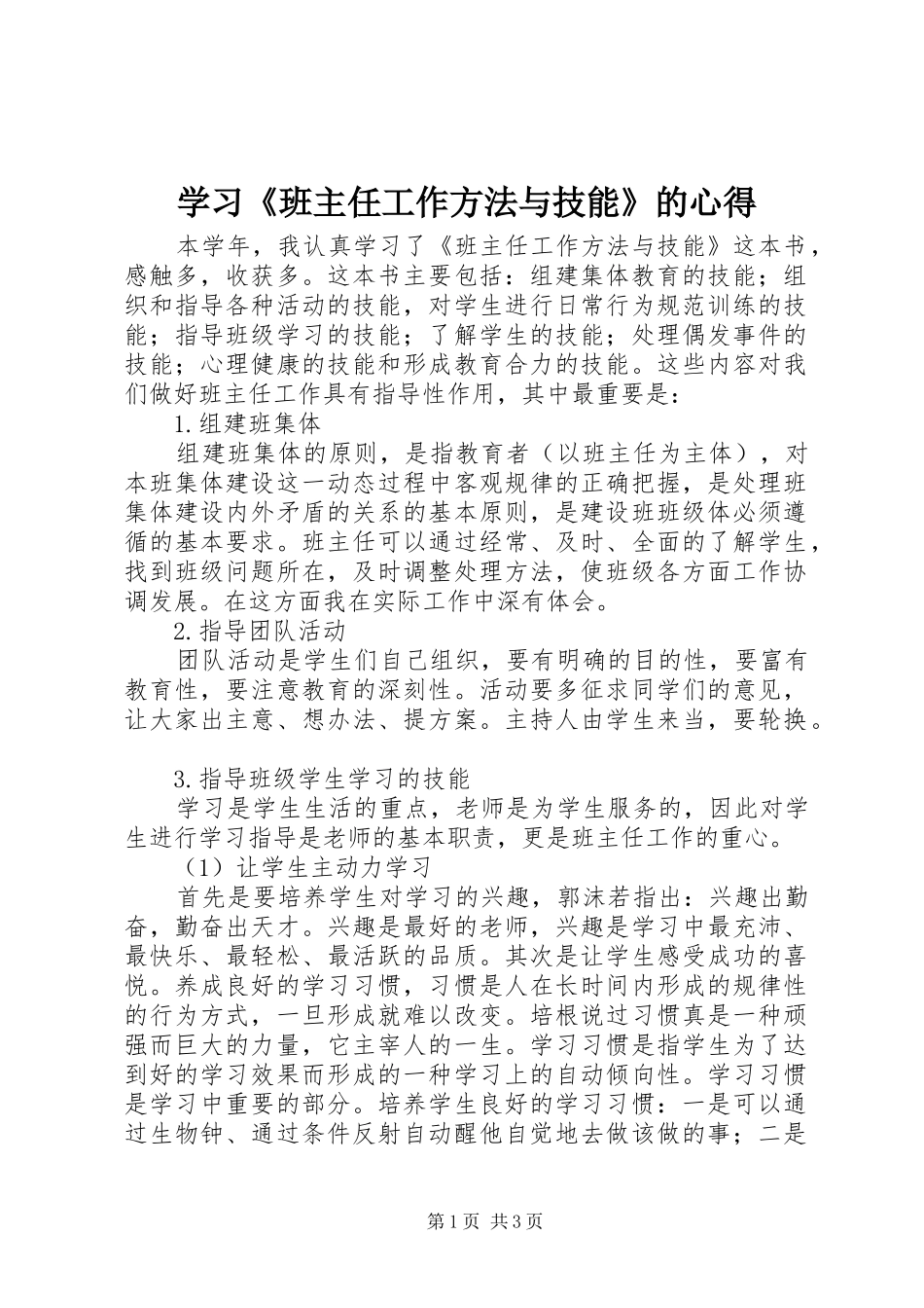 学习《班主任工作方法与技能》的心得_第1页