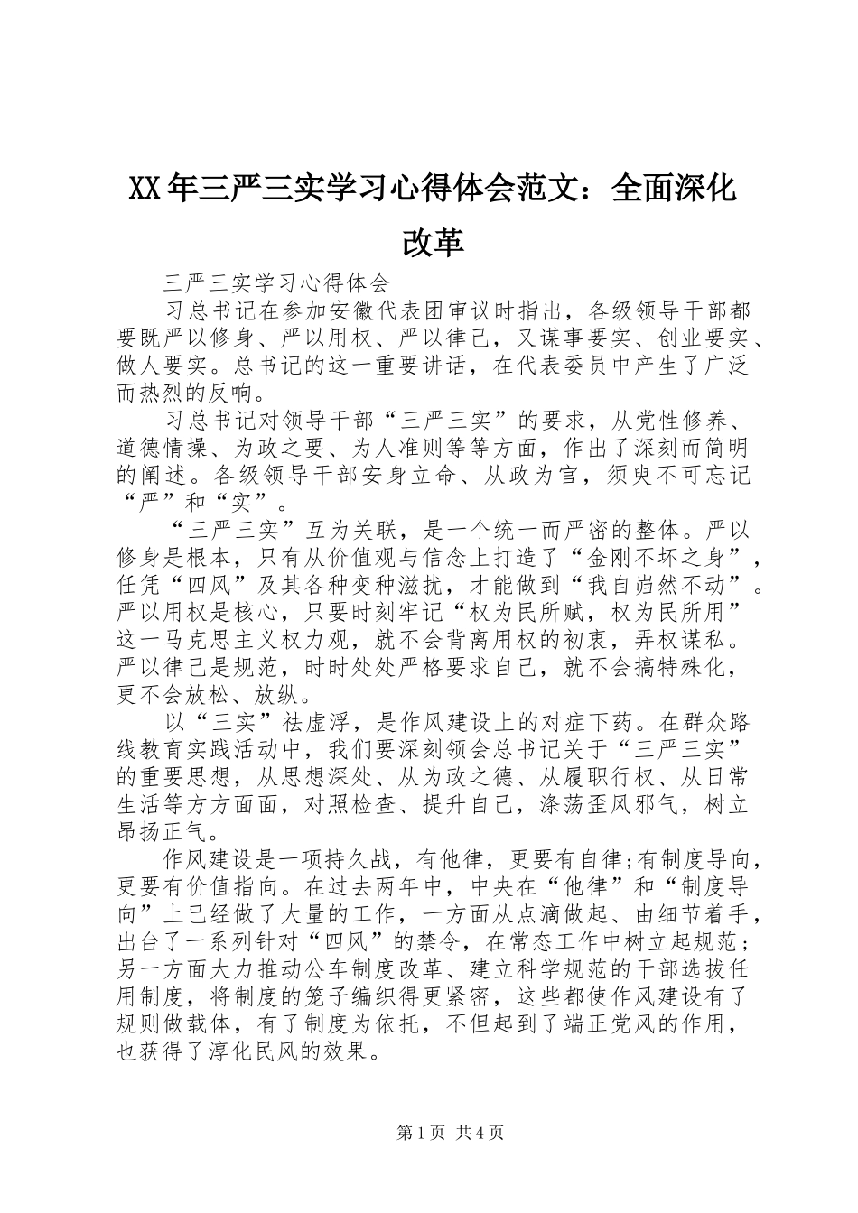 XX年三严三实学习心得体会范文：全面深化改革_第1页