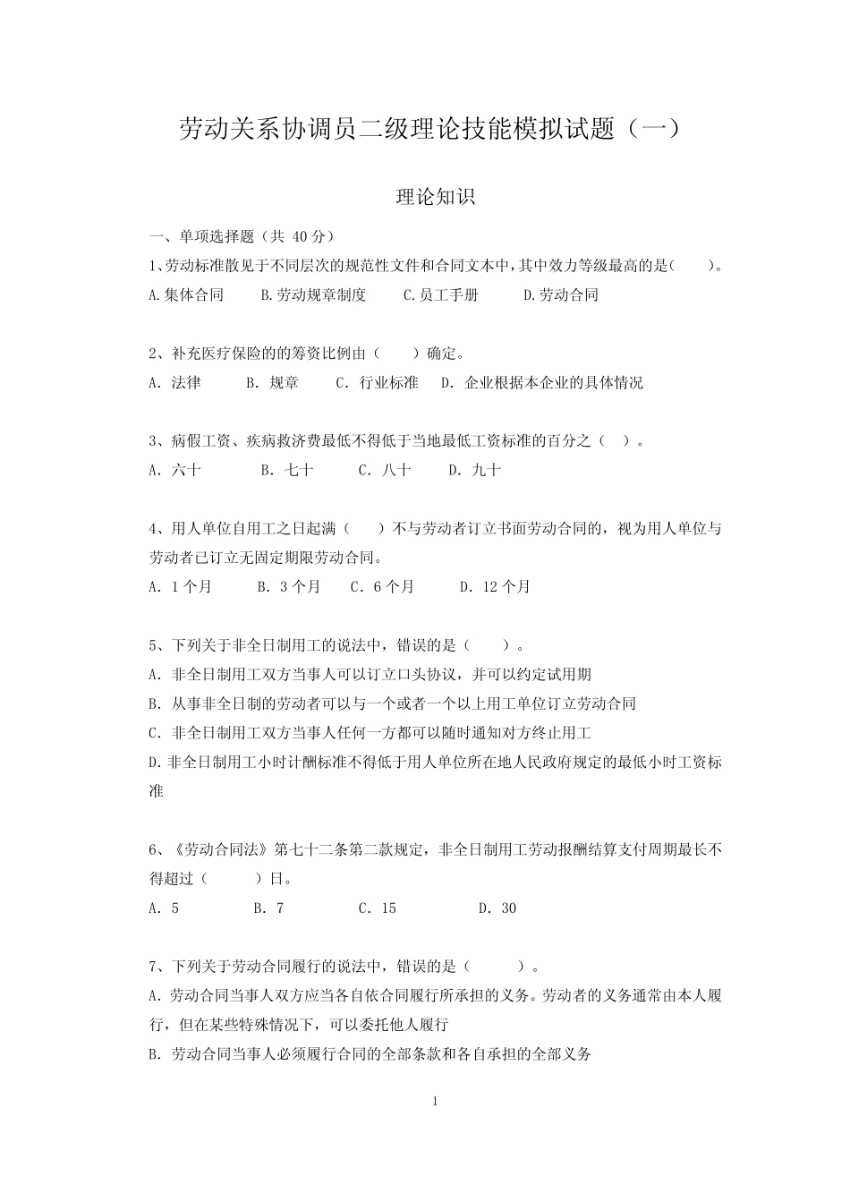 协调员二级真题练习理论技能模拟试题附参考答案(一) _第1页
