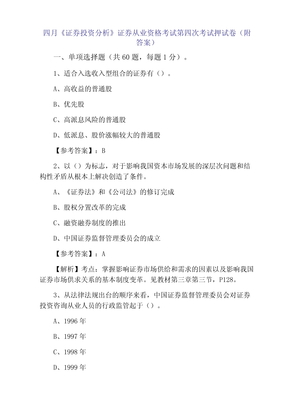 2021年4月《证券投资分析》证券从业资格考试第四次考试押试卷(附答案_第1页