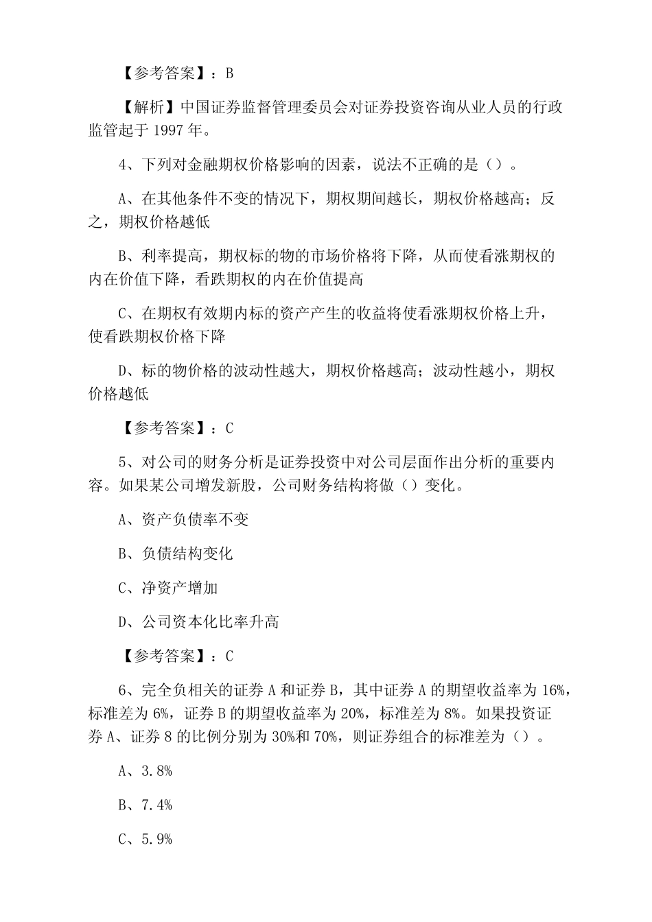 2021年4月《证券投资分析》证券从业资格考试第四次考试押试卷(附答案_第2页