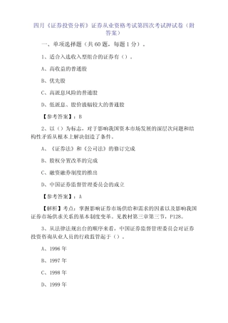 2021年4月《证券投资分析》证券从业资格考试第四次考试押试卷(附答案