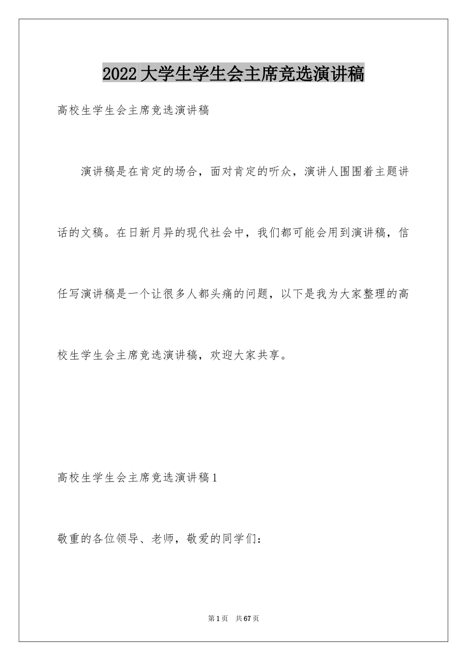 2024大学生学生会主席竞选演讲稿_7_第1页