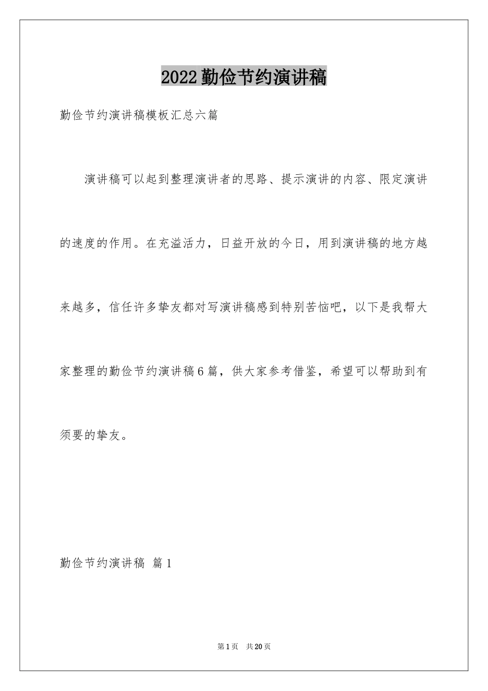 2024勤俭节约演讲稿_1816_第1页