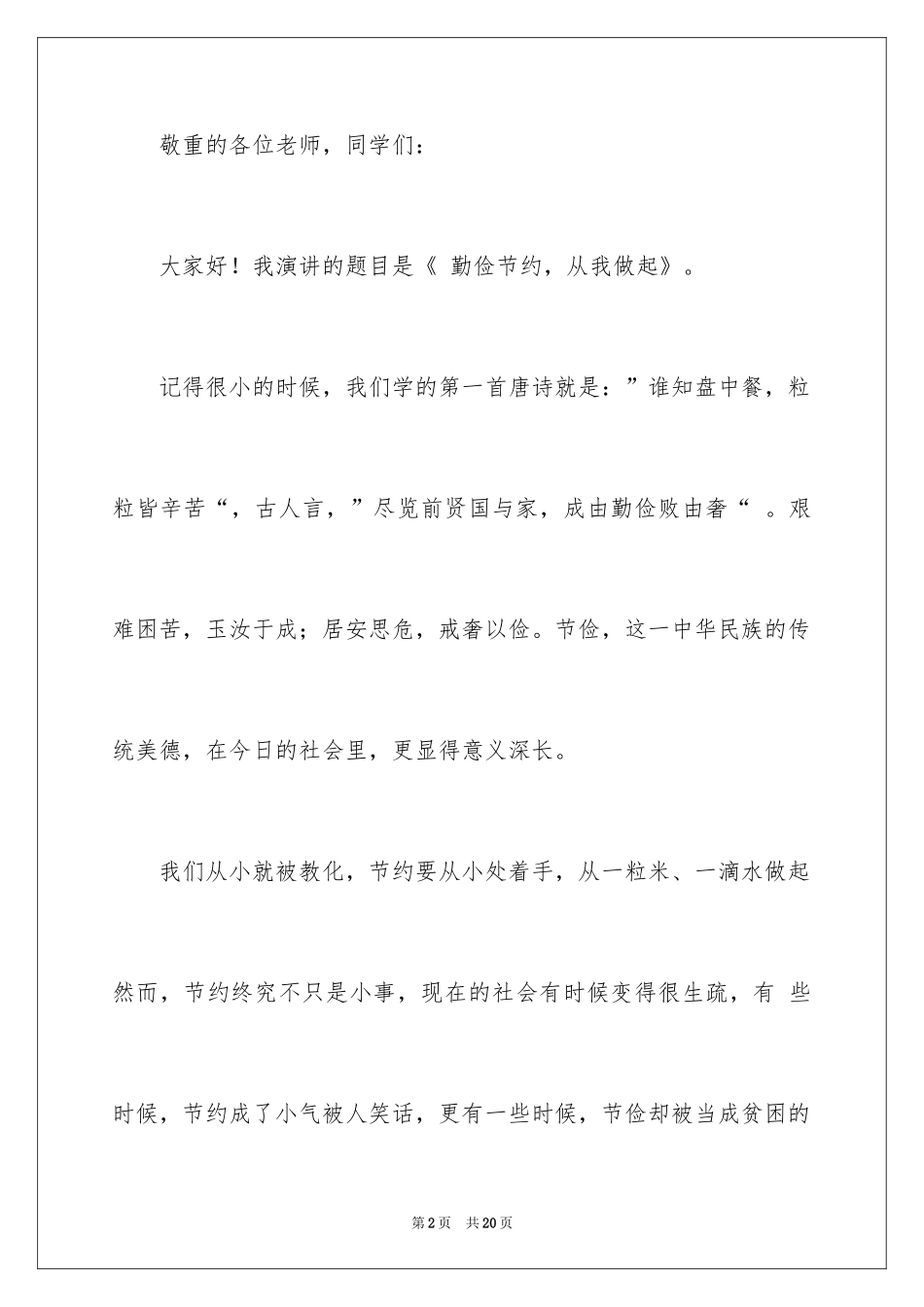 2024勤俭节约演讲稿_1816_第2页