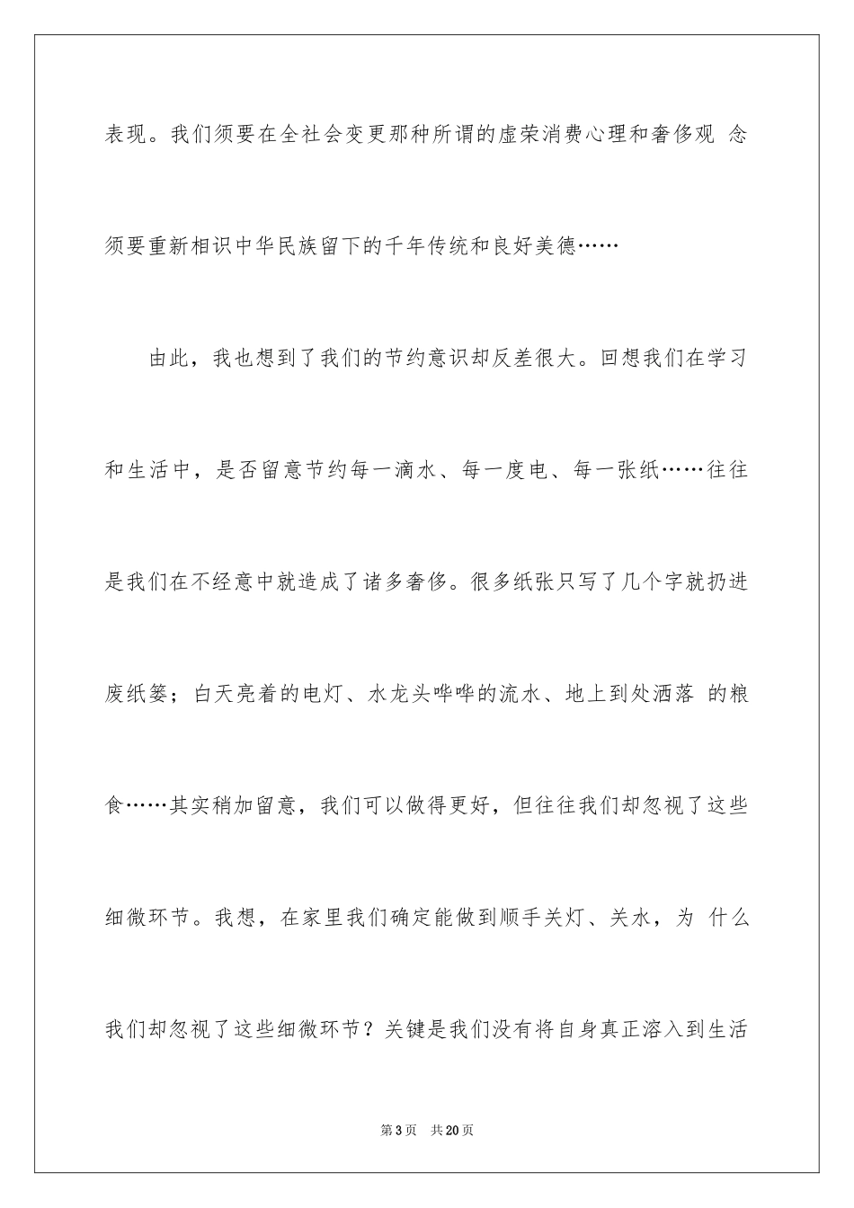 2024勤俭节约演讲稿_1816_第3页