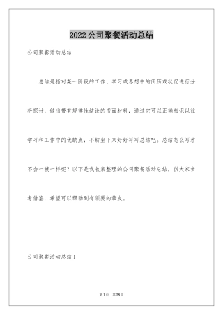 2024公司聚餐活动总结