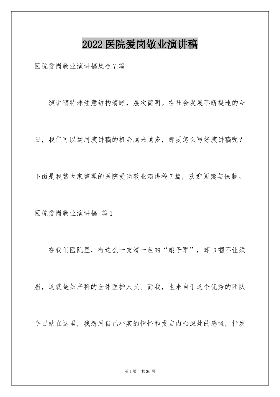 2024医院爱岗敬业演讲稿_54_第1页