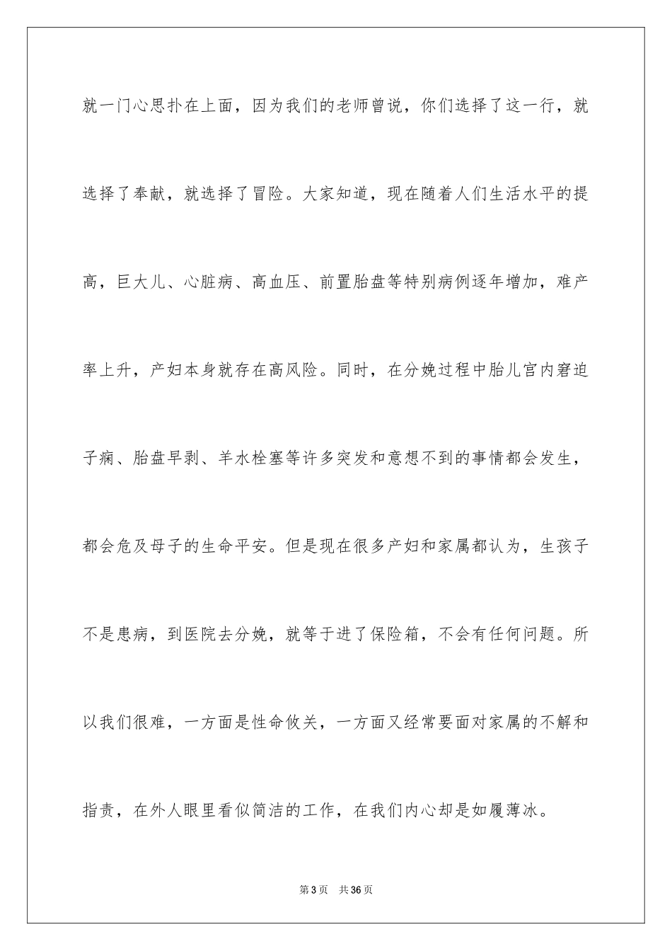 2024医院爱岗敬业演讲稿_54_第3页