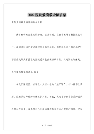 2024医院爱岗敬业演讲稿_54