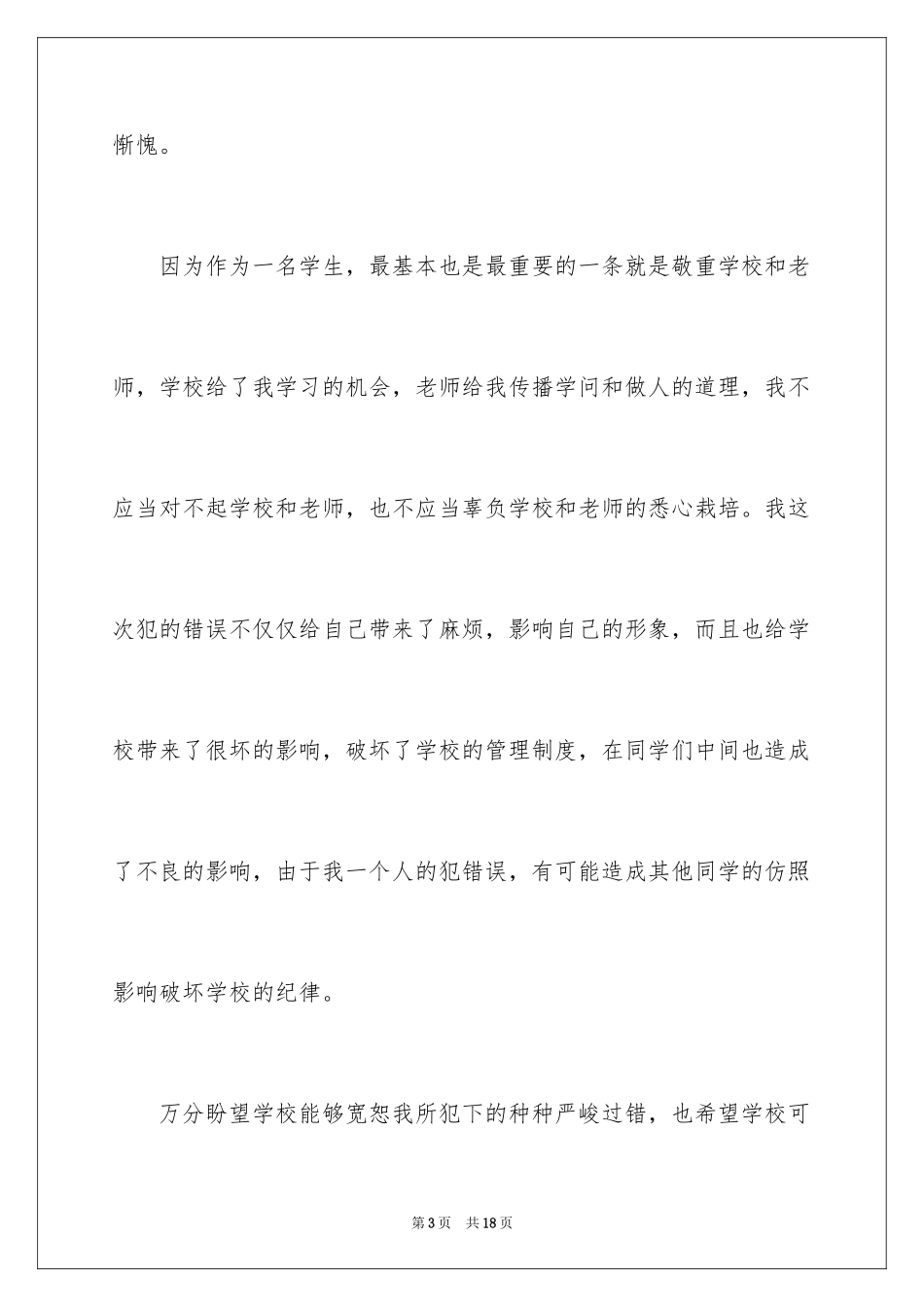 2024学校道歉信_13_第3页