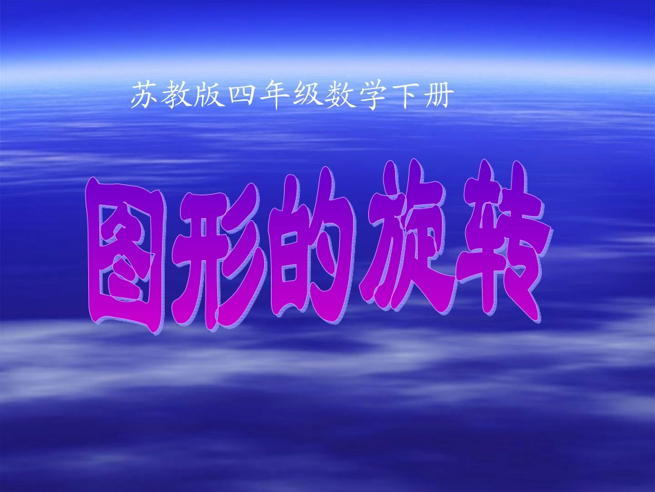 苏教版四年下《图形的旋转》课件_第1页