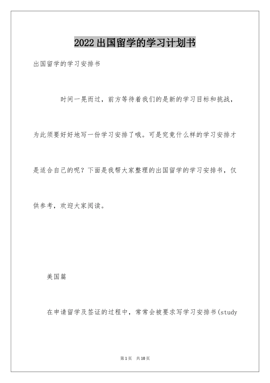 2024出国留学的学习计划书_第1页