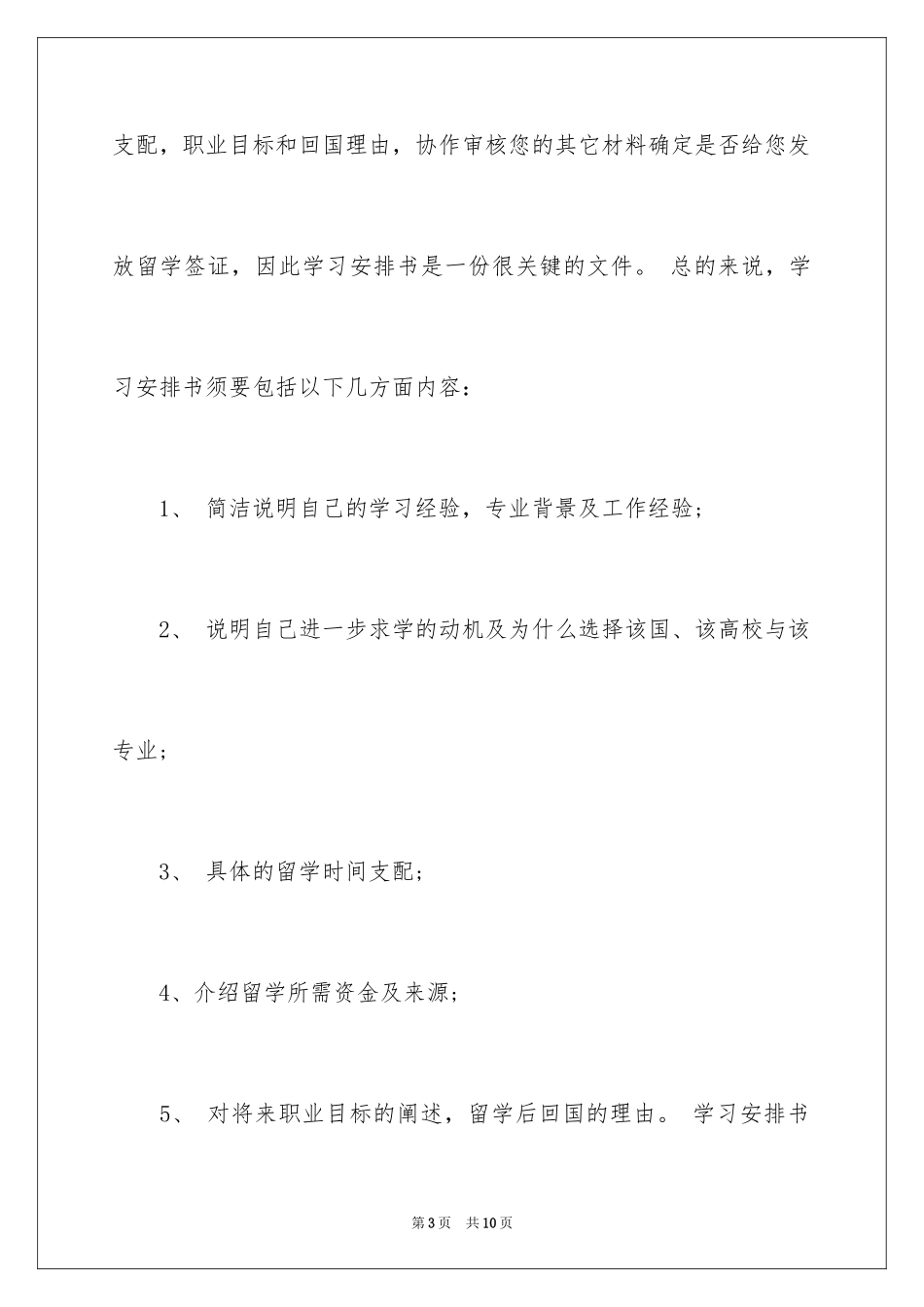 2024出国留学的学习计划书_第3页