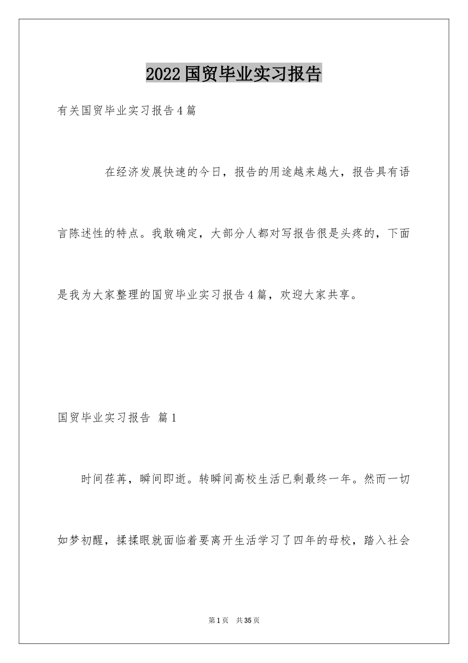 2024国贸毕业实习报告_5_第1页