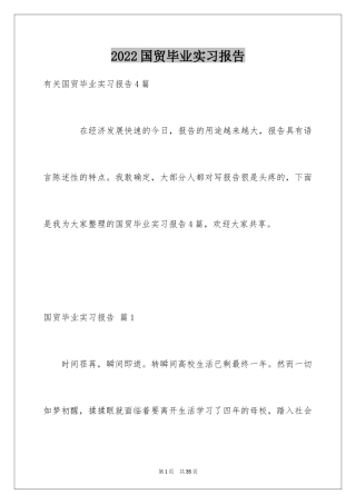 2024国贸毕业实习报告_5