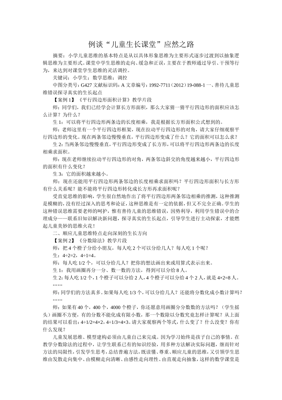 例谈“儿童生长课堂”应然之路_第1页