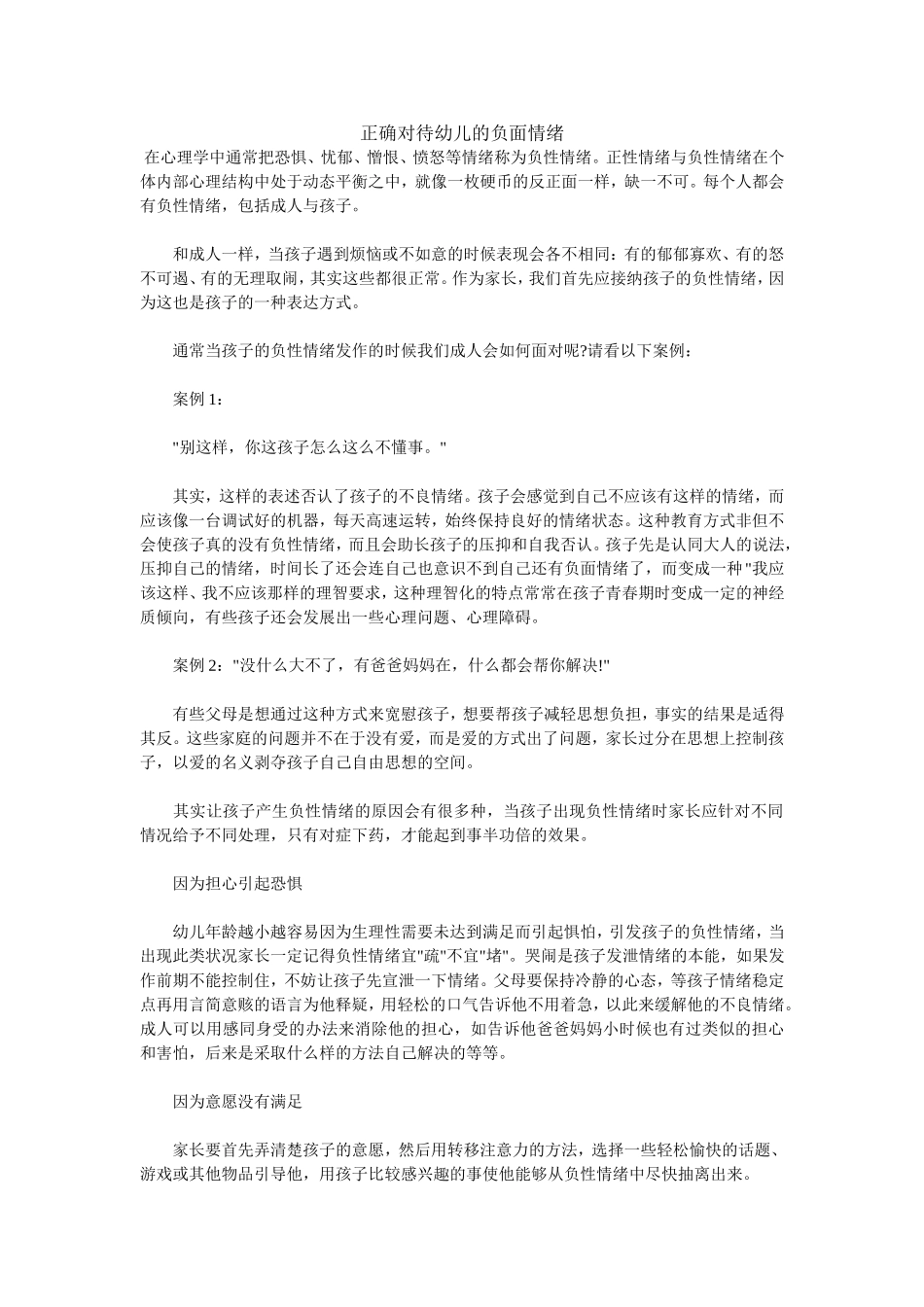正确对待幼儿的负面情绪_第1页